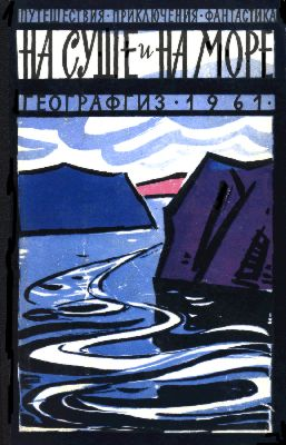 «На суше и на море» - 61. Фантастика