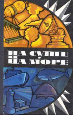 На суше и на море. Выпуск 15 (1975 г.)