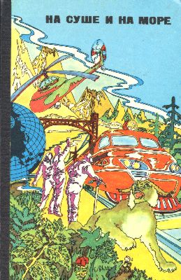 На суше и на море. Выпуск 16 (1976 г.)