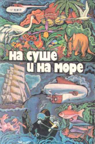 На суше и на море. Выпуск 19 (1979 г.)