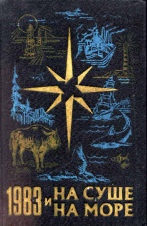 На суше и на море. Выпуск 23 (1983 г.)