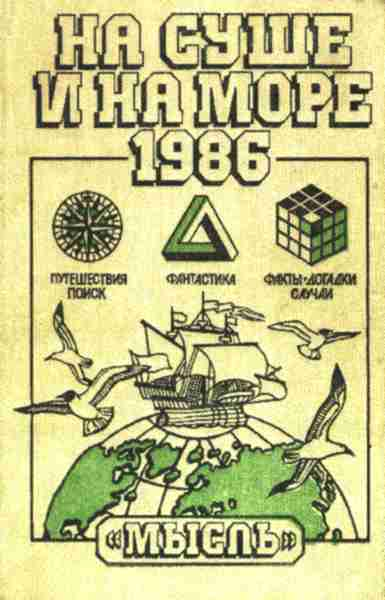 На суше и на море. Выпуск 26 (1986 г.)