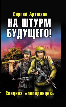 "На штурм будущего! Спецназ попаданцев"