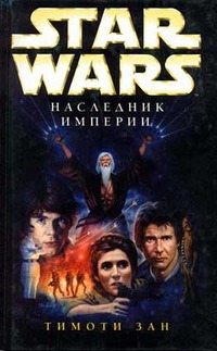 Наследник империи
