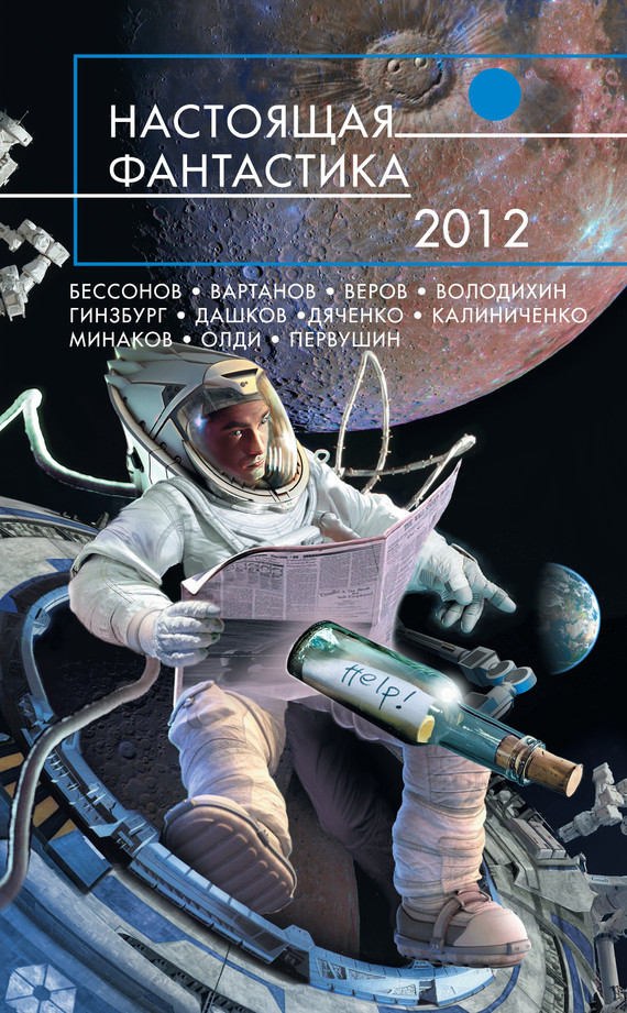 Настоящая фантастика - 2012 (сборник)