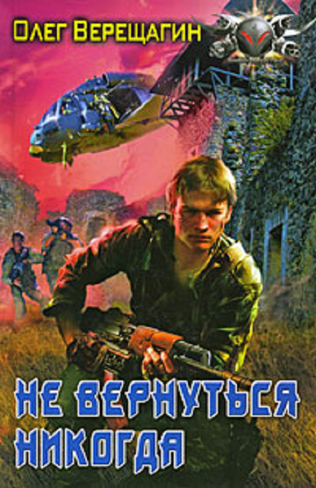  Не вернуться никогда